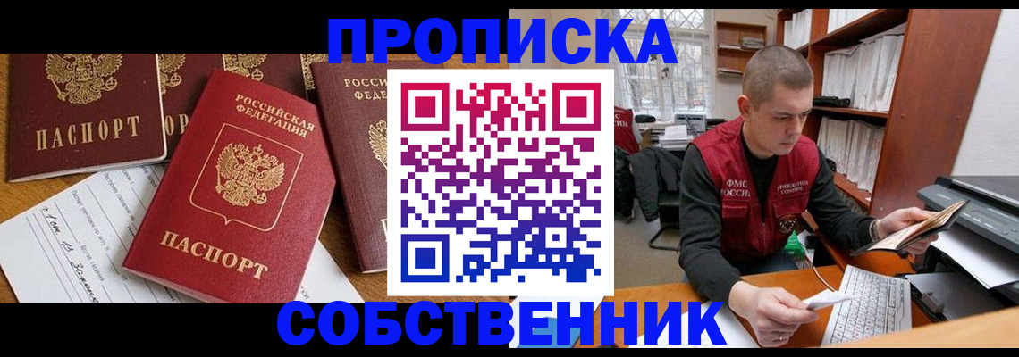 прописка в Чапаевске